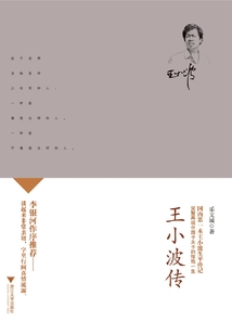 王小波傳