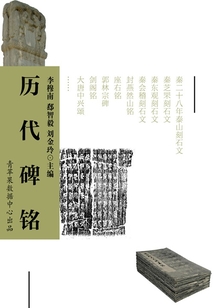 歷代碑銘（中國文學百科）
