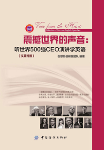 震撼世界的聲音：聽世界500強CEO演講學英語：漢英對照