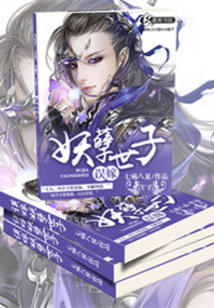 误嫁妖孽世子