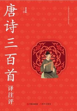 唐诗三百首译注评 封面