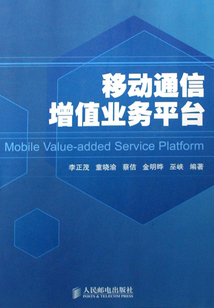 移動通信增值業務平臺