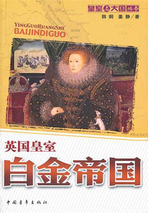 白金帝國：英國皇室