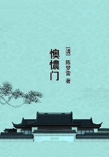 懊憹門