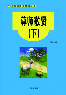 尊師敬賢（下）