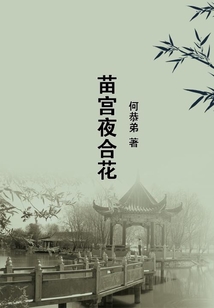 苗宮夜合花