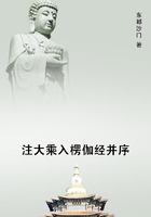 注大乘入楞伽经并序
