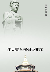 注大乘入楞伽經(jīng)并序