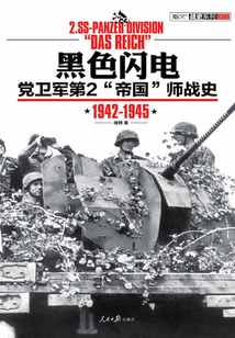 黑色閃電:黨衛軍第2“帝國”師戰史:1942-1945