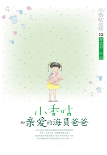 小香咕全傳12:小香咕和親愛的海員爸爸
