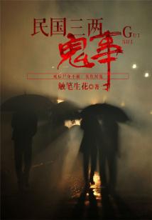民國三兩鬼事之尸蟲傳說