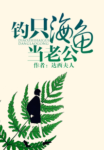 釣只海龜當老公