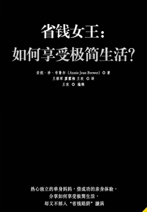 省錢女王:如何享受極簡生活