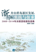 浙江舟山群岛新区发展：实践与探索：2008-2014年决策资政报告选集