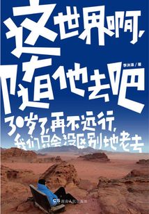 這世界啊，隨他去吧