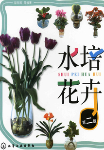 水培花卉(第二版)