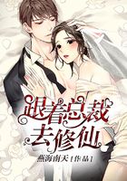 跟著總裁去修仙在線閱讀
