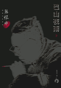 張恨水經典作品系列：巴山夜雨（下）