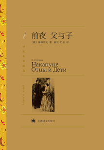 前夜 父与子(译文名著精选)