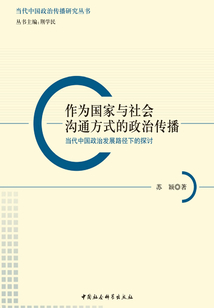 作為國家與社會溝通方式的政治傳播：當代中國政治發(fā)展路徑下的探討