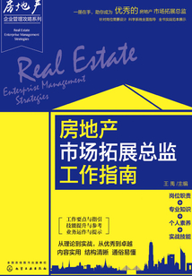 房地產(chǎn)市場(chǎng)拓展總監(jiān)工作指南