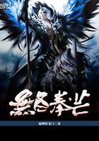 無(wú)盡拳芒在線閱讀
