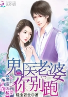 黑帝兇猛：鬼醫(yī)老婆你別跑在線閱讀