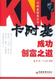 卡耐基成功創富之道
