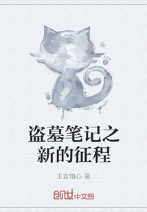 盜墓筆記之新的征程