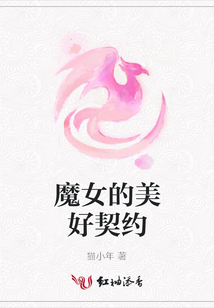魔女的美好契約