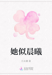 她似晨曦