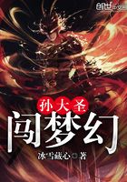 孫大圣闖夢幻在線閱讀