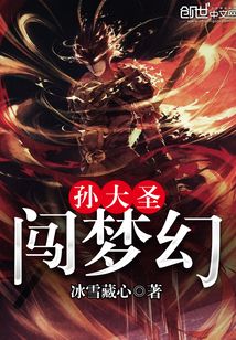 孫大圣闖夢幻