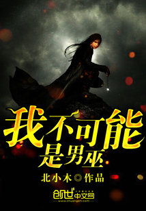 我不可能是男巫 cover