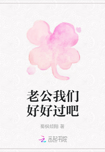 老公我們好好過吧