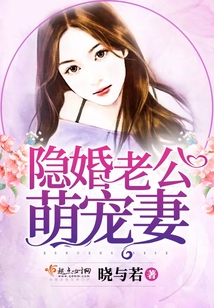 隐婚老公萌宠妻