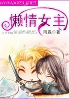 懶情女主在線閱讀