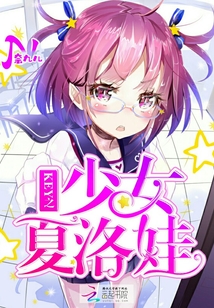 K之少女夏洛娃