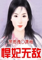 悍妃無(wú)敵在線閱讀