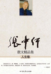 張中行散文精品集（人生卷）