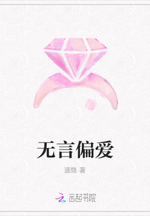 無言偏愛