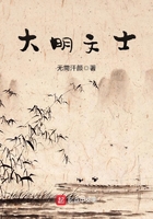大明文士在線閱讀