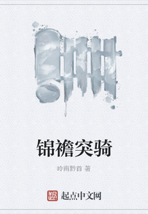 錦襜突騎