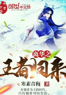 離華之王者歸來