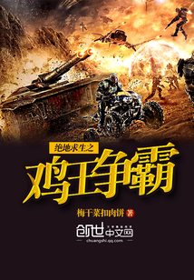 絕地求生之雞王爭霸