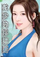 龍少的俘獵妻【全】在線閱讀