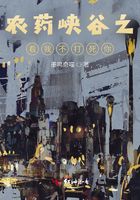 農藥峽谷之看我不打死你在線閱讀