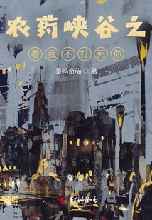 農藥峽谷之看我不打死你