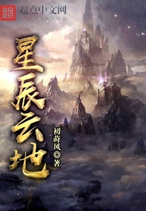 星辰云地