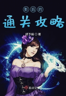 影后的通关攻略